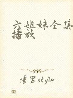 六姐妹全集免费播放