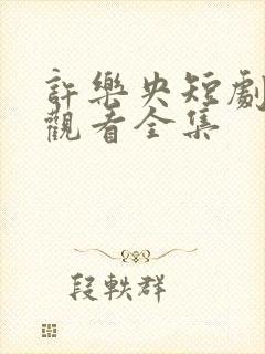 许乐央短剧免费观看全集