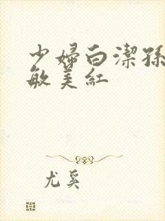 少妇白洁孙倩张敏美红封面