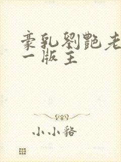 豪乳刘艳老师第一版主封面