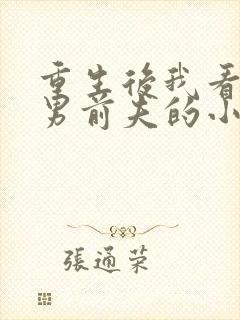 重生后我看上渣男前夫的小叔免费阅读