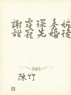 谢霆琛秦婉重生甜宠先婚后爱