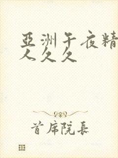 亚洲午夜精品成人久久