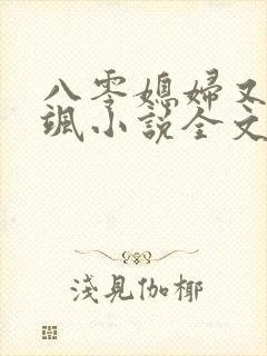 八零媳妇又甜又飒小说全文阅读