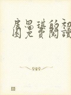 房思琪的初恋乐园免费阅读