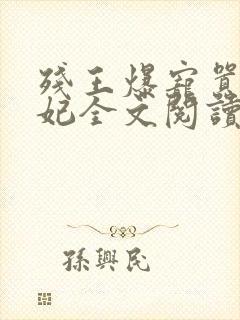 残王爆宠嚣张医妃全文阅读免费