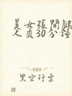 美女张开腿让男人爽30分钟