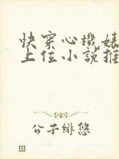 快穿心机婊小三上位小说推荐