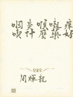 咽炎喉咙痒干咳吃什么药好封面