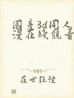 国产3d同人动漫在线观看免费封面