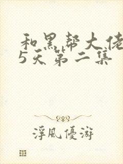 和黑帮大佬365天第二集