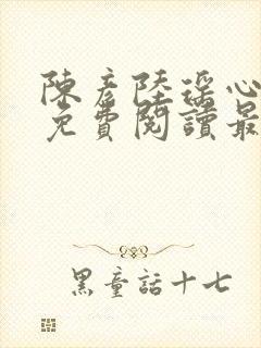 陈彦陆瑶心小说免费阅读最新章节