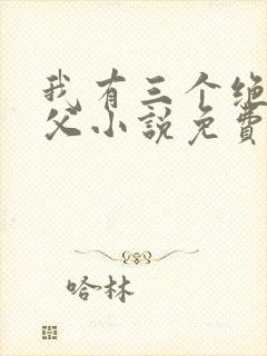 我有三个绝色师父小说免费阅读叶宁