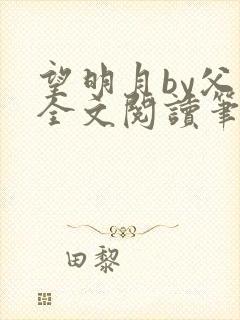 望明月by父子全文阅读笔趣阁封面