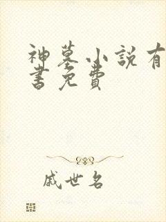 神墓小说有声听书免费封面