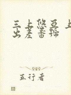 三上悠亚 上司出差番号