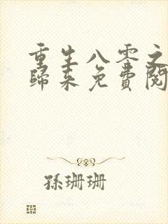 重生八零之恶女归来免费阅读全文