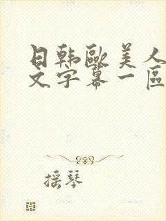 日韩欧美人妻中文字幕一区二区