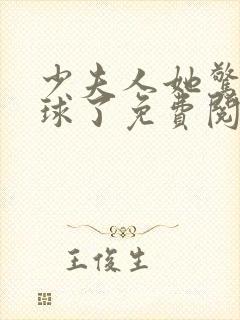 少夫人她惊艳全球了免费阅读免费封面