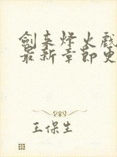 剑来烽火戏诸侯最新章节更新小说