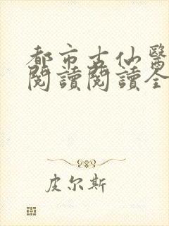 都市古仙医在线阅读阅读全文