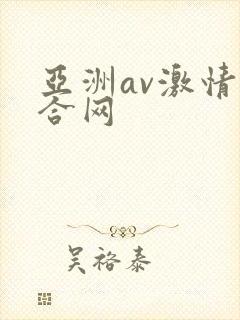 亚洲av激情综合网封面