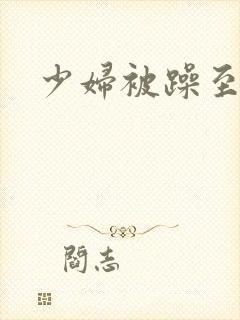 少妇被躁至高潮