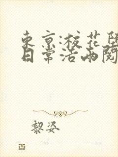 东京:校花堕落日常浩两阅读全文