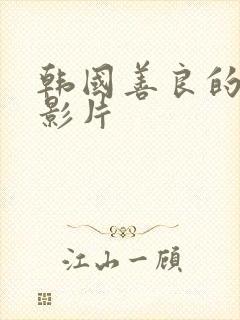 韩国善良的嫂子影片