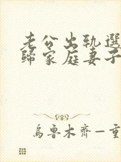 老公出轨选择回归家庭妻子该怎么做