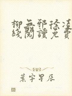 柳无邪徐凌雪在线阅读免费