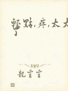 轻点,疼,太大了封面