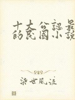 十大公认最好看的民国小说