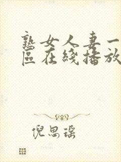 熟女人妻一区二区在线播放封面