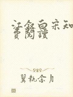 江叙白宋知意免费阅读