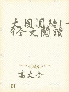 大团圆结1一39全文阅读