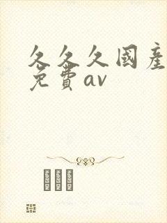 久久久国产精品免费av