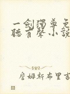 一剑独尊免费收听有声小说