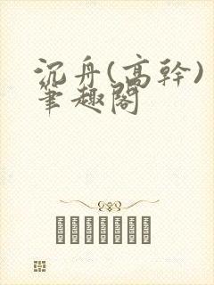 沉舟(高干) 笔趣阁