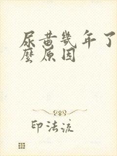 尿黄几年了是什么原因