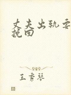 丈夫出轨要离婚挽回