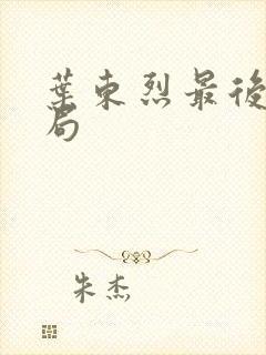 叶东烈最后的结局