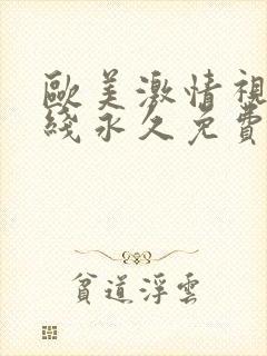 欧美激情视频在线永久免费观看封面