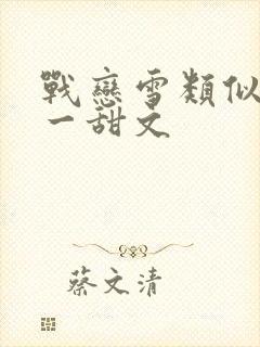 战恋雪类似一对一甜文