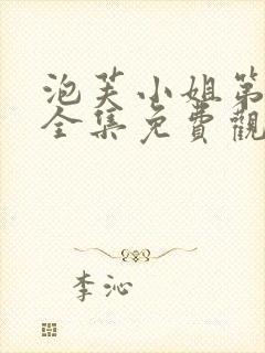 泡芙小姐第一季全集免费观看高清