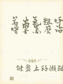 羊出气粗呼噜呼噜响怎么治疗