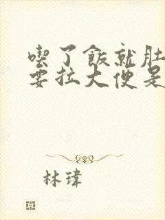 吃了饭就肚子疼要拉大便是什么原因