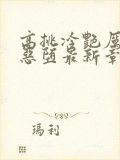 高挑冷艳厉雪岚恶堕最新章节更新时封面