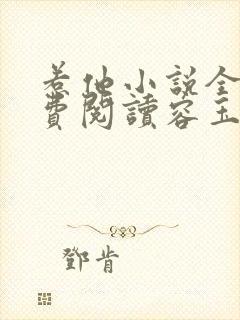 惹他小说全文免费阅读容玉尘