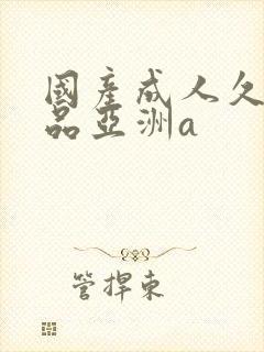 国产成人久久精品亚洲a